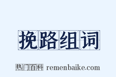 挽路组词是什么意思的图片
